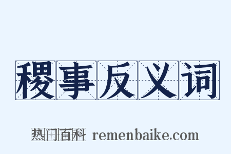 稷事反义词是什么意思的图片